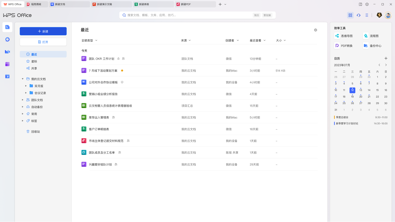 WPS Office 电脑版界面截图